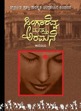 ಸಿಂಗಾರೆವ್ವ ಮತ್ತು ಅರಮನೆ | Singarevva Mattu Aramane